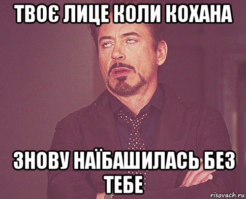 твоє лице коли кохана знову наїбашилась без тебе, Мем твое выражение лица