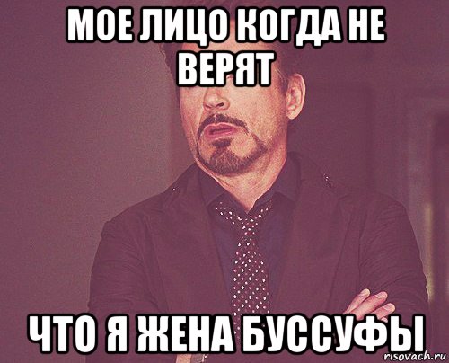 мое лицо когда не верят что я жена буссуфы, Мем твое выражение лица