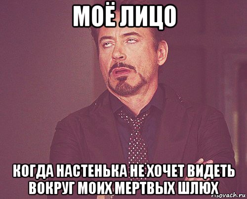 моё лицо когда настенька не хочет видеть вокруг моих мертвых шлюх, Мем твое выражение лица