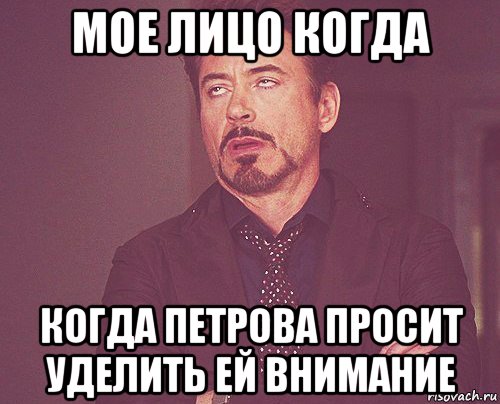 мое лицо когда когда петрова просит уделить ей внимание, Мем твое выражение лица
