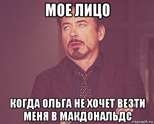 мое лицо когда ольга не хочет везти меня в макдональдс, Мем твое выражение лица