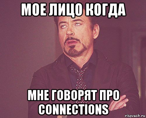 мое лицо когда мне говорят про connections, Мем твое выражение лица