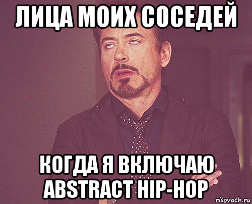 лица моих соседей когда я включаю abstract hip-hop, Мем твое выражение лица