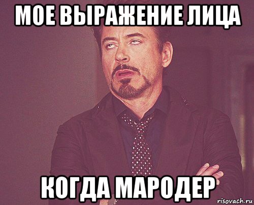 мое выражение лица когда мародер, Мем твое выражение лица