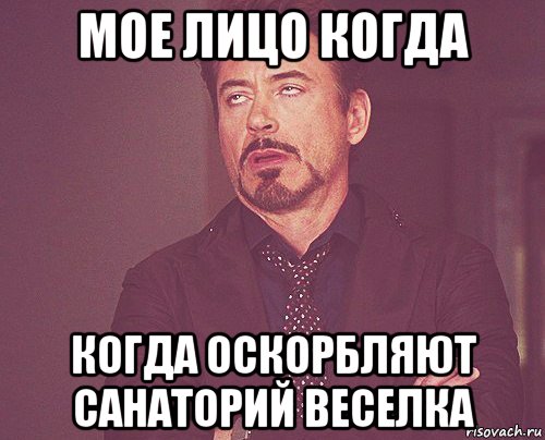 мое лицо когда когда оскорбляют санаторий веселка, Мем твое выражение лица