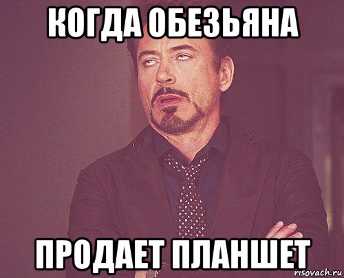 когда обезьяна продает планшет, Мем твое выражение лица
