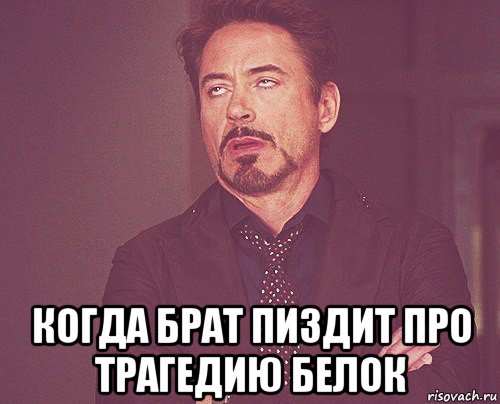  когда брат пиздит про трагедию белок, Мем твое выражение лица