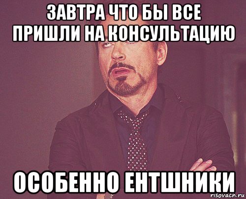 завтра что бы все пришли на консультацию особенно ентшники, Мем твое выражение лица