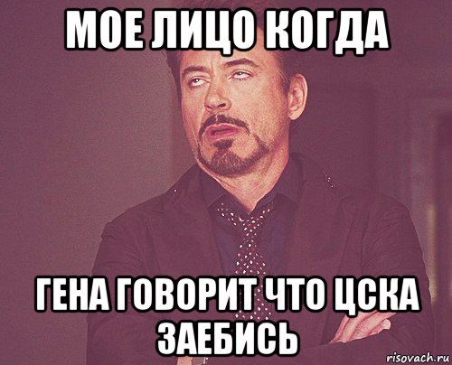 мое лицо когда гена говорит что цска заебись, Мем твое выражение лица