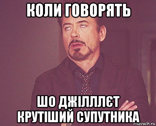 коли говорять шо джілллєт крутіший супутника, Мем твое выражение лица