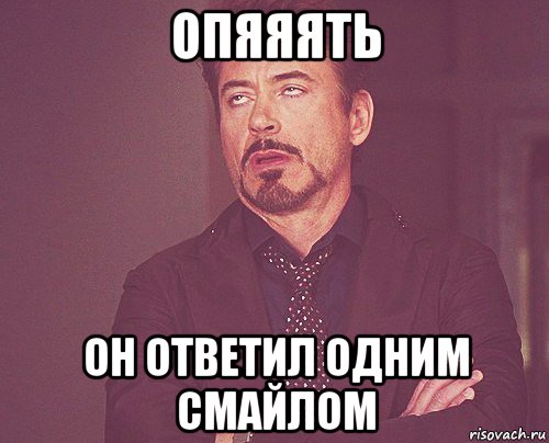 опяяять он ответил одним смайлом, Мем твое выражение лица