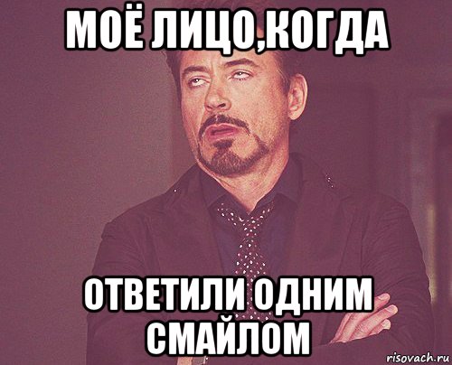 моё лицо,когда ответили одним смайлом, Мем твое выражение лица