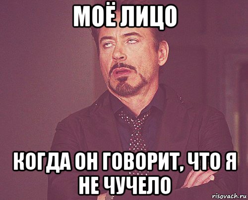 моё лицо когда он говорит, что я не чучело, Мем твое выражение лица
