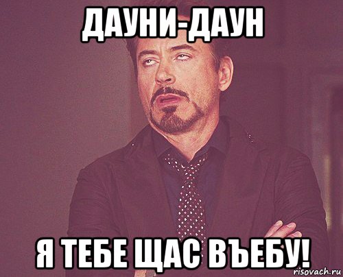 дауни-даун я тебе щас въебу!, Мем твое выражение лица
