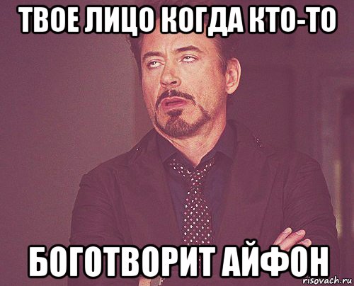 твое лицо когда кто-то боготворит айфон, Мем твое выражение лица