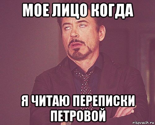 мое лицо когда я читаю переписки петровой, Мем твое выражение лица