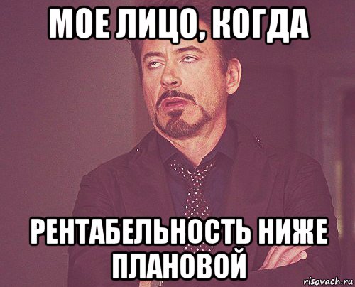 мое лицо, когда рентабельность ниже плановой, Мем твое выражение лица
