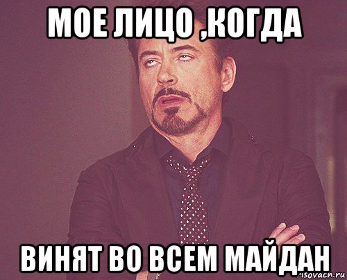 мое лицо ,когда винят во всем майдан, Мем твое выражение лица