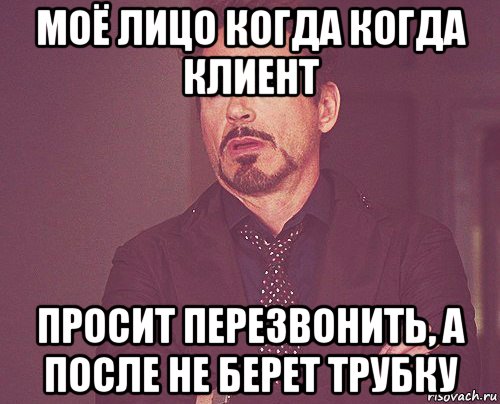 моё лицо когда когда клиент просит перезвонить, а после не берет трубку, Мем твое выражение лица