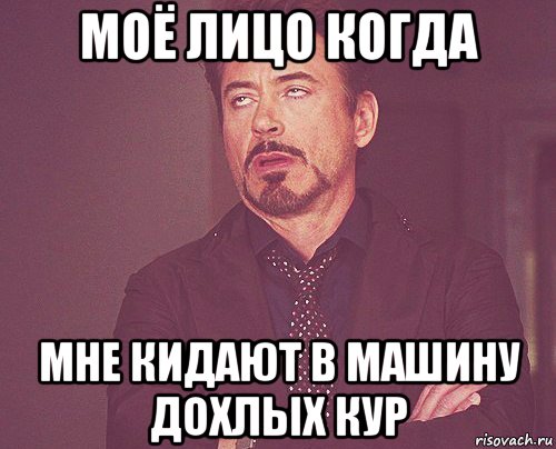 моё лицо когда мне кидают в машину дохлых кур, Мем твое выражение лица