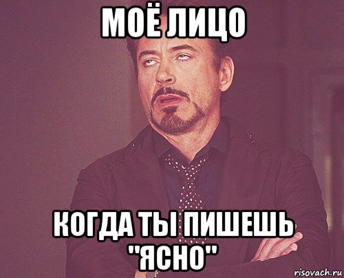 моё лицо когда ты пишешь "ясно", Мем твое выражение лица