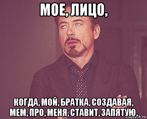 мое, лицо, когда, мой, братка, создавая, мем, про, меня, ставит, запятую,, Мем твое выражение лица