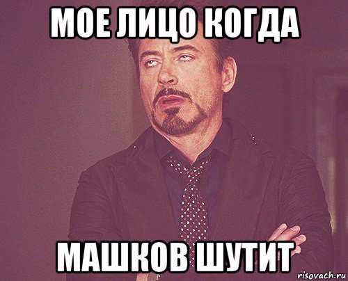мое лицо когда машков шутит, Мем твое выражение лица