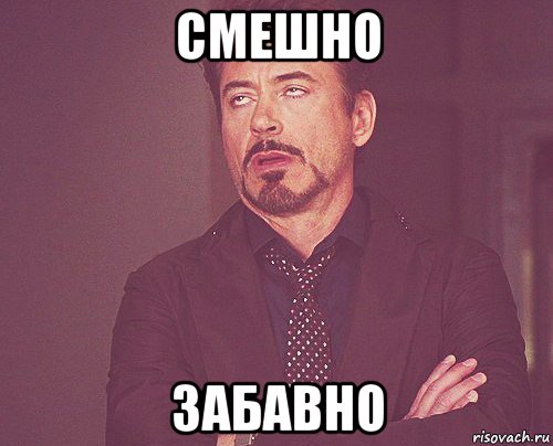 смешно забавно, Мем твое выражение лица