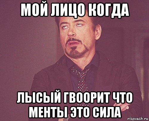 мой лицо когда лысый гвоорит что менты это сила, Мем твое выражение лица