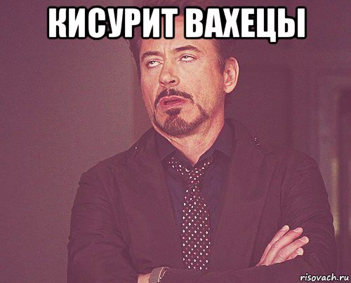 кисурит вахецы , Мем твое выражение лица