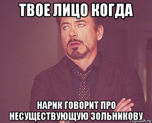 твое лицо когда нарик говорит про несуществующую зольникову, Мем твое выражение лица