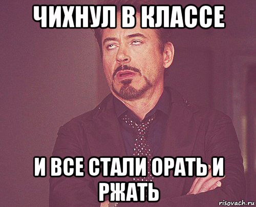 чихнул в классе и все стали орать и ржать, Мем твое выражение лица