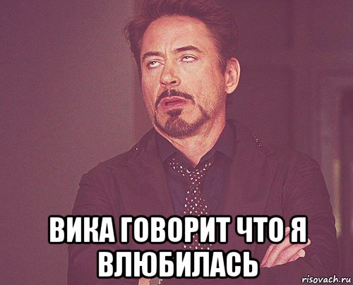  вика говорит что я влюбилась, Мем твое выражение лица