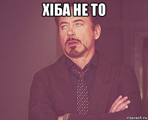 хіба не то , Мем твое выражение лица