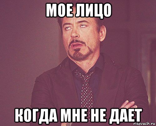мое лицо когда мне не дает, Мем твое выражение лица
