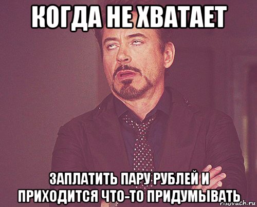 когда не хватает заплатить пару рублей и приходится что-то придумывать, Мем твое выражение лица