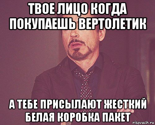 твое лицо когда покупаешь вертолетик а тебе присылают жесткий белая коробка пакет, Мем твое выражение лица
