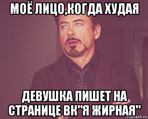 моё лицо,когда худая девушка пишет на странице вк"я жирная", Мем твое выражение лица