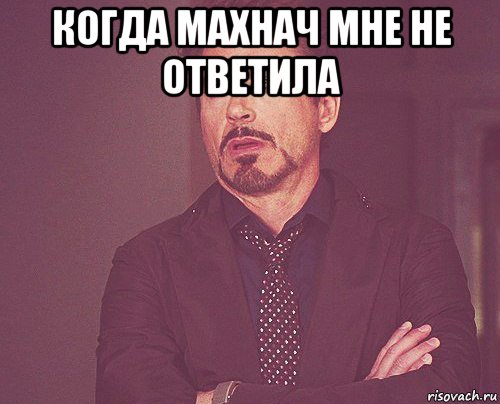 когда махнач мне не ответила , Мем твое выражение лица
