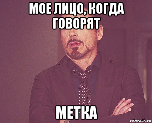 мое лицо, когда говорят метка, Мем твое выражение лица