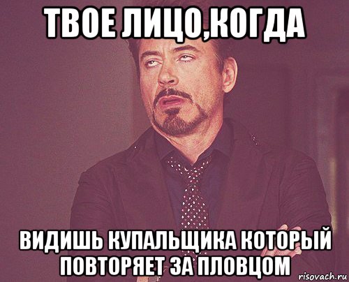 твое лицо,когда видишь купальщика который повторяет за пловцом, Мем твое выражение лица