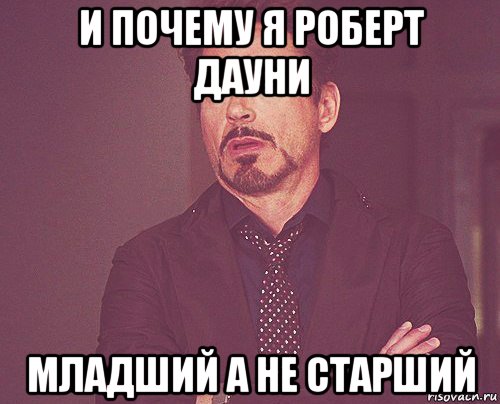 и почему я роберт дауни младший а не старший, Мем твое выражение лица