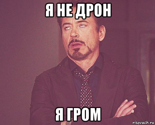 я не дрон я гром, Мем твое выражение лица