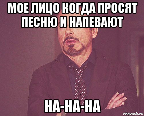 мое лицо когда просят песню и напевают на-на-на, Мем твое выражение лица