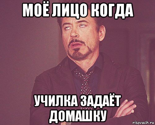 моё лицо когда училка задаёт домашку, Мем твое выражение лица