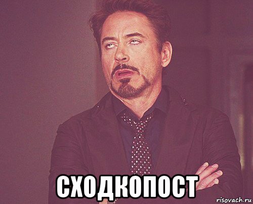  сходкопост, Мем твое выражение лица