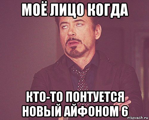 моё лицо когда кто-то понтуется новый айфоном 6, Мем твое выражение лица