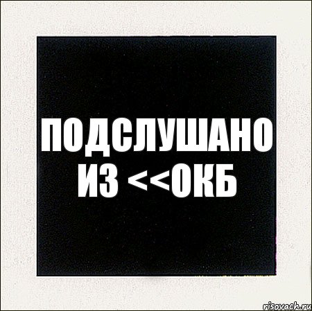 подслушано из <<окб, Комикс Твои мечты порой такие грандиозн