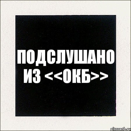 подслушано из <<окб>>, Комикс Твои мечты порой такие грандиозн