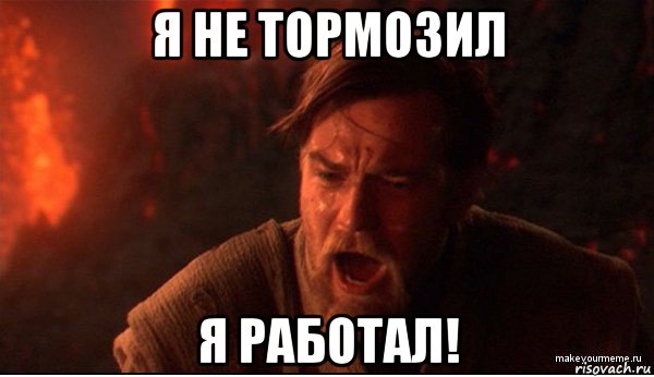 я не тормозил я работал!